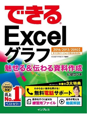 cover image of できるExcelグラフ 魅せる&伝わる資料作成に役立つ本 2016/2013/2010対応